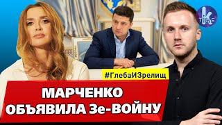 Х-фактор для Зеленского: зачем Оксана Марченко идет в политику - #150​​ Глеба и зрелищ