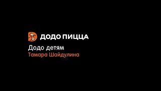 Додо детям. Тамара Шайдулина. 3 декабря 2018