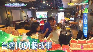 巷弄重生咖啡廳 更生少年展廚藝 part5 台灣1001個故事｜白心儀