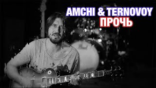 AMCHI Ternovoy ПРОЧЬ Кавер на Гитаре от Nikita Shiva