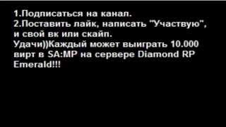 Конкурс на 10.000 вирт на SA:MP Diamond RP Emerald!