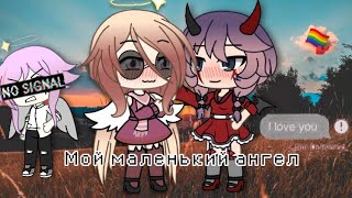 ?"Мой маленький ангел" | ЮРИ, ЯОЙ | Gacha life[8]?