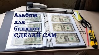 Альбом для банкнот СДЕЛАЙ САМ  - 1 Minute Story NS
