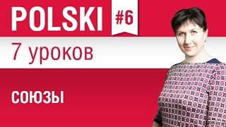Союзы в польском языке. Урок 6/7. Польский язык для начинающих. Елена Шипилова.