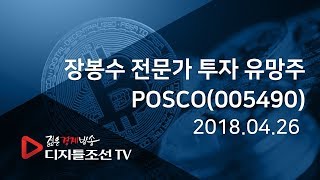 장봉수 전문가 투자 유망주_POSCO(005490)