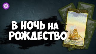 Гадание в ночь на Рождество