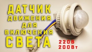 Датчик движения для освещения
