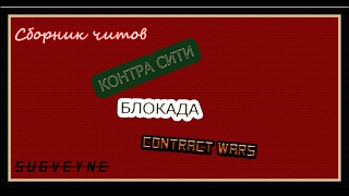 САМЫЙ ЖЕСТОКИЙ ЧИТ НА КОНТРА СИТИ (2017) AIM_WH_ESP ВЗЛОМ КОНТРА СИТИ!!! БЕЗ БАНА