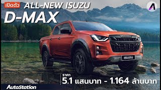 พาชมรอบคัน All-NEW ISUZU D-MAX  ปิกอัพใหม่ค่าตัว 5.1 แสน – 1.164 ล้านบาท! | OutRun