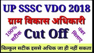उ.प्र. ग्राम विकास अधिकारी कट ऑफ 2018 || Up sssc vdo cutoff  2018