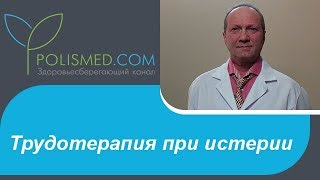 Трудотерапия при истерии. Помощь при приступе истерии