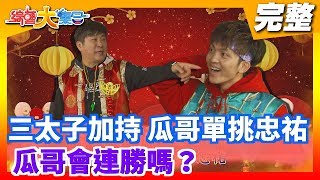 【綜藝大集合】三太子加持 瓜哥單挑宗祐 瓜哥會連勝嗎？ 2020.01.26 │Footer機能除臭襪