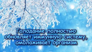 ГОЛОДАНИЕ полностью обновляет ИММУННУЮ СИСТЕМУ, ОМОЛАЖИВАЕТ ОРГАНИЗМ