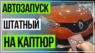 RENAULT KAPTUR Дистанционный Запуск двигателя (штатный)