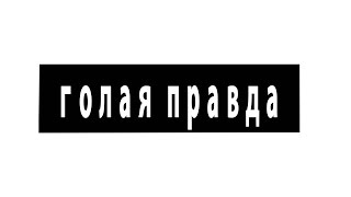 ГОЛАЯ ПРАВДА