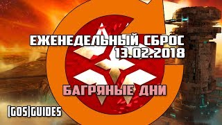 (GOS)GUIDES - ЕЖЕНЕДЕЛЬНЫЙ СБРОС 13.02.2018 + БАГРЯНЫЕ ДНИ