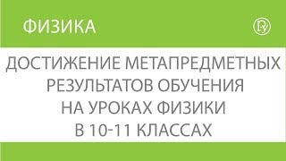 Достижение метапредметных результатов обучения на уроках физики в 10-11 классах