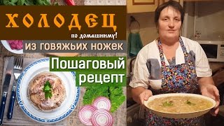 Холодец из говяжьих ножек, пошаговый рецепт!