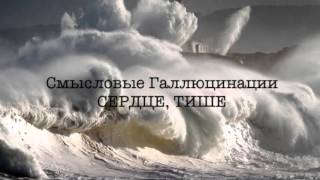 Смысловые Галлюцинации - Сердце, тише (аудио)