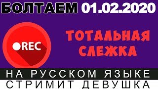 БОЛТАЕМ? СТРИМ [ТОТАЛЬНАЯ СЛЕЖКА] -9