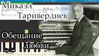 Микаэл Таривердиев - Обещание любви (на пианино Synthesia cover) Ноты и MIDI