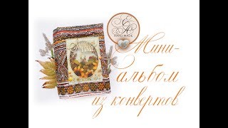 Скрапбукинг: Мини альбом из конвертов / Mini album