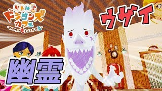 ☆11 お騒がせ幽霊！【リトルドラゴンズカフェ】