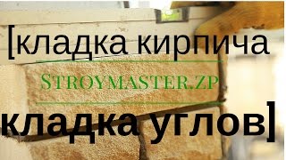 Кладка кирпича [Кладка колонны под 45 градусов]
