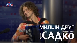 Группа САДко - Милый друг
