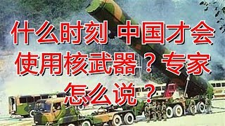 什么时刻 中国才会使用核武器？专家怎么说？
