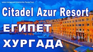 CITADEL AZUR RESORT Sahl Hasheesh HURGHADA ❤ ЛУЧШИЙ ОТЕЛЬ ❤ Цитадель ХУРГАДА | Отзывы. ЦИТАДЕЛЬ АЗУР