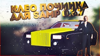 Cleo car repair | Samp 0.3.7 клео починка транспорта
