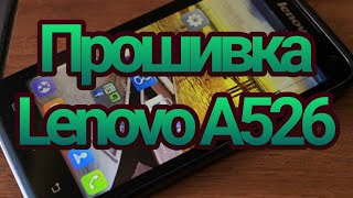 Прошивка Lenovo A526
