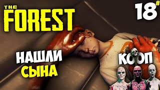 The Forest - Как Спасти Сына в Форесте ? Нашли Золотую Ключ-Карта (Кооператив) #18