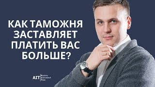 Как таможня заставляет платить вас больше? | ВЭД | Таможня