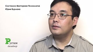 Рустам. Системно-векторная психология. Юрий Бурлан