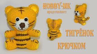 Амигуруми тигренок крючком