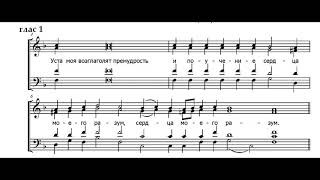 Прокимен глас 1. Уста моя возглаголят. Партия баса