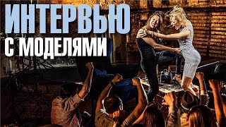 Интервью с моделями. Ольга Альберти, Оксана "Чуча".