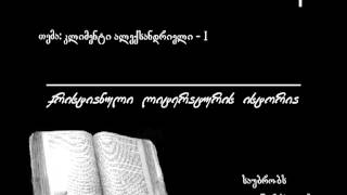 170 კლიმენტი ალექსანდრიელი - I