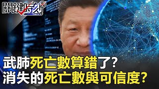 武肺死亡數算錯了？中國官方資料倒退嚕？消失的死亡數與可信度？【2020聚焦關鍵】周末播出版 20200215-5 劉寶傑 黃文華 黃創夏 姚惠珍 李奇嶽 黃益中