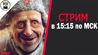 WOT | СТРИМ | За дедов #16 | в 15:15 по МСК