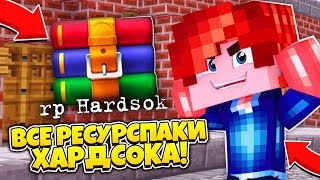 ?‍♀️СЛИЛ ТОП 3 ГОДНЫХ РЕСУРС ПАКА ХАРДСОКА ДЛЯ ПВП! РП ДЛЯ ПВП!