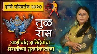 तुळ रास शनी गोचर परिवर्तन 2020 ! आशिर्वाद शनिदेवांचा प्रगतीच्या सुवर्ण  #astrologerdrjyotijoshi