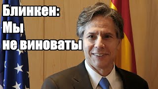 Блинкен: Мы не виноваты