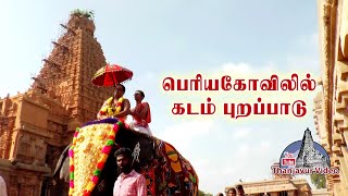 thanjavur periya kovil kumbabishekam