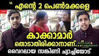 പെണ്മക്കളെ കാക്കമാർ കൊണ്ടുപോകാതിരിക്കാൻ പൊട്ടുതൊടുന്ന ച്യാച്ചിയോട് - മുഷ്താഖ് കണ്ണൂർക്കാരൻ
