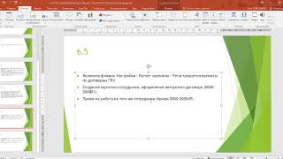 1С Специалист-консультант по ЗУП 3.0 - Задание 6.5