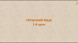 Греческий язык с нуля. 1-й видео урок греческого языка для начинающих