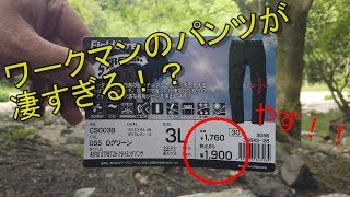【ワークマンの最新機能性抜群のパンツ】とにかく安い！ワークマンはいつも最強Japanese outdoor pants